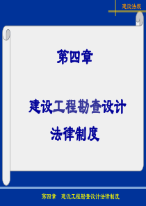 5第4-2章勘查设计法律制度