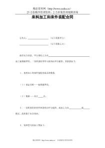来料加工和来件装配合同