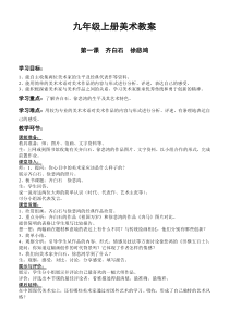岭南版九年级(上)全册美术教案