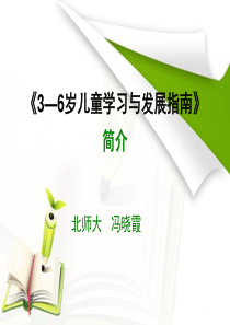 指南简介-冯晓霞