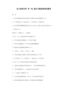 《电力系统分析》朱一纶-课后习题解答..