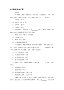 节约能源法-考试题