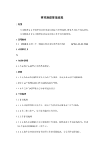 事项跟踪落实管理流程