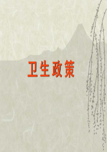 卫生政策