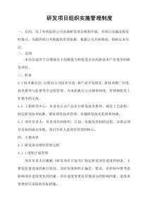 研发项目组织实施管理制度