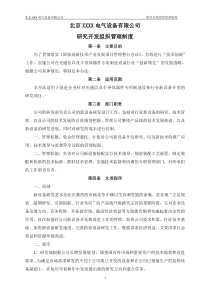 1-1企业研究开发的组织管理制度---修改版