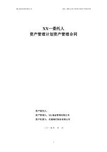一对一资产管理合同模板