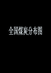 全国煤炭分布图及探明产量