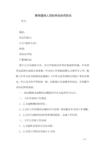 聘用退休人员的劳动合同范本