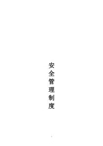 工程部建设单位安全管理制度