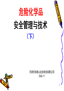 危险化学品储存..