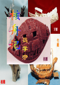 《核舟记》PPT