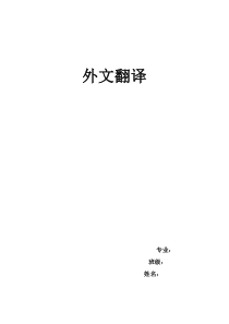 毕设外文翻译中英对照