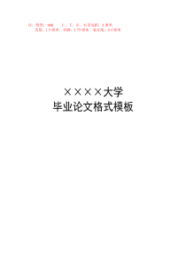 毕业论文格式模板Word模板