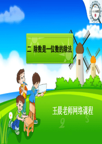 三下《除数是一位数的除法》