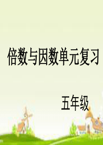 因数与倍数复习课件