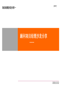 地产项目经理沙龙分享