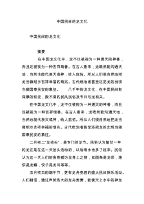 中国民间的龙文化