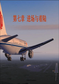 第七章-飞机性能工程-着陆性能