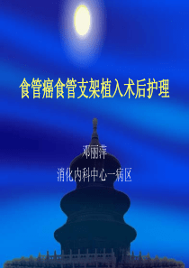 食管癌支架置入术后护理