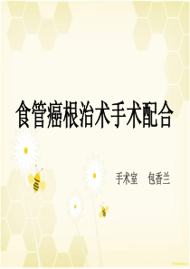 食管癌根治术