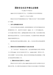 成为国际安全社区网络成员的指引-上海安全生产协会