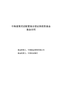 中海蓝筹灵活配置基金合同-中海基金