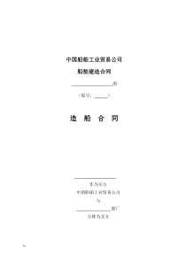 中船工贸公司船舶建造合同版本