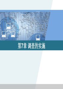 第七章-调查的实施(人大版调查方法与技术)