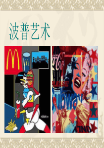 波普艺术课件