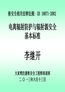 6相关法律-GB18871