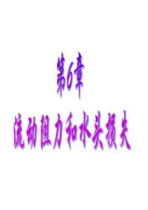流体力学第6章 流动阻力和水头损失
