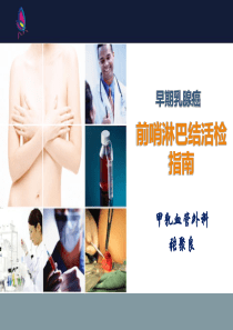 早期乳腺癌前哨淋巴结活检指南