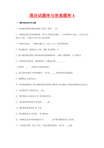 酒店餐饮理论知识作业试题库与答案