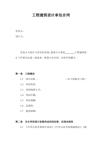 工程建筑设计承包合同