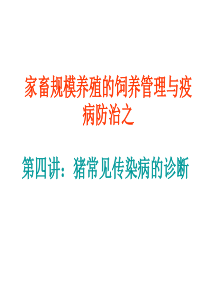猪主要传染病的诊断与治疗