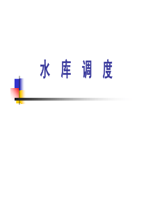 水库调度