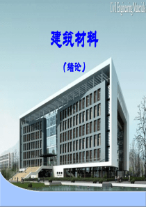 0建筑材料绪论