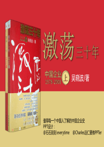 读书笔记PPT-092《激荡30年》-@石石刻刻 everytime-秋叶PPT