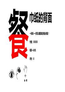 读书笔记之餐巾纸的背后