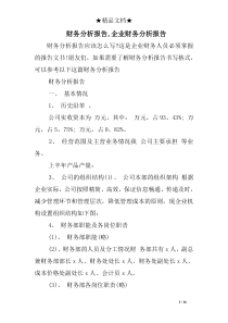 财务分析报告,企业财务分析报告