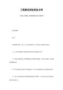 工程建设招标投标合同（土地工程施工监理服务协议书条件）（DOC24页）