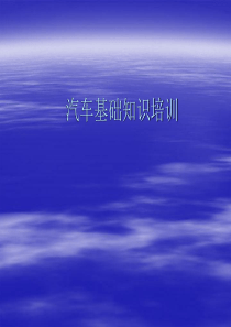 汽车基础知识培训---内外饰
