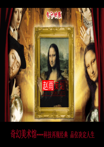 世界经典艺术作品展介绍