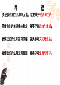 1-1-1生活处处有哲学课件PPT