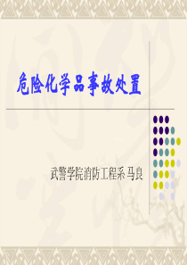 危险品的危险特性