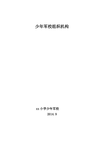 少年军校组织机构