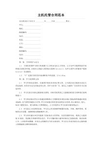 主机托管合同范本