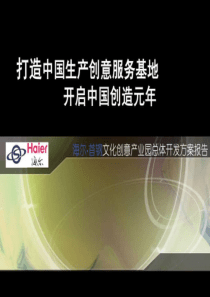 世联_北京海_首钢文化创意产业园总体开发方案报告