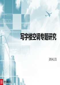写字楼空调专题分享